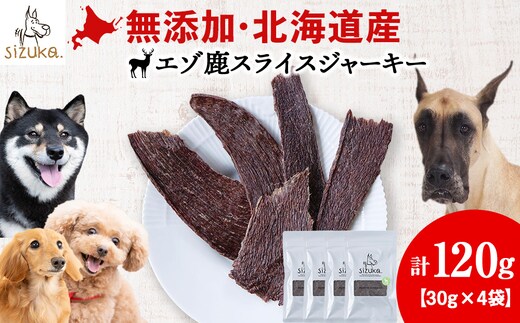 エゾ鹿スライスジャーキー 30g×4袋