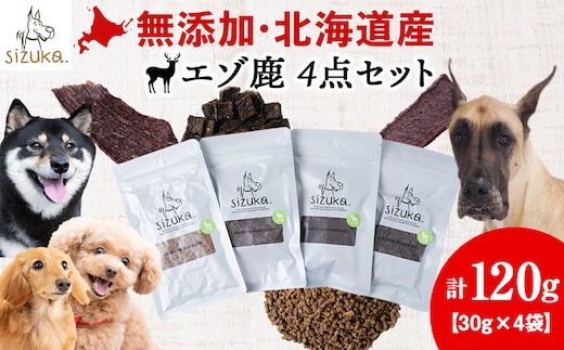 エゾ鹿4点セット（4種類 各30g）