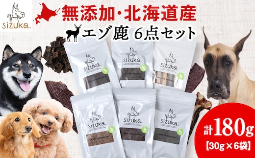 エゾ鹿6点セット