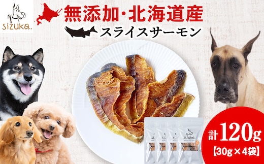 スライスサーモン 30g×4袋