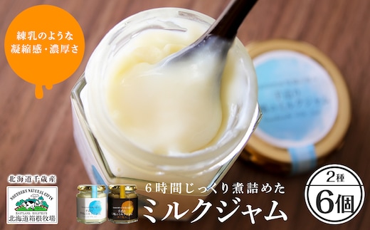 牧場手作り★まろやかミルクジャムセット≪箱根牧場≫