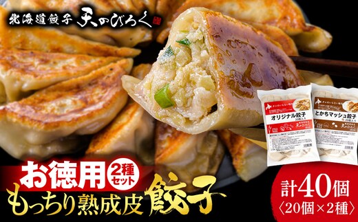 北海道餃子天のびろく餃子お徳用20個入２種セット