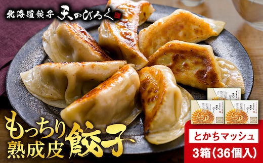 北海道餃子天のびろく とかちマッシュ12粒入 3箱