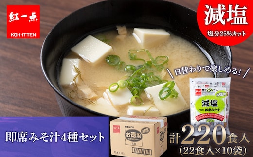 味噌汁 インスタント 減塩 みそ汁 徳用 即席 4種 22食入 スープ ×10袋 セット【紅一点】《千歳工場製造》