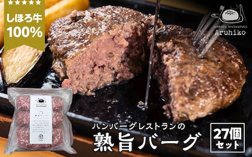 しほろ牛100％熟旨バーグ27個セット