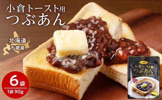 小倉トースト用 つぶあん(1食分)×6袋 北海道