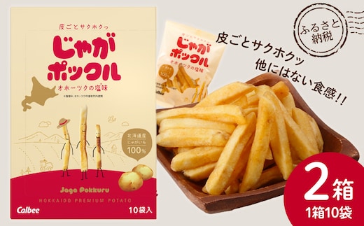 北海道限定カルビーじゃがポックル（10袋入り 2箱）