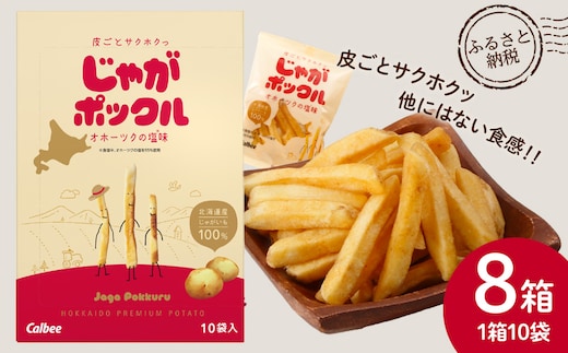 北海道限定カルビーじゃがポックル（10袋入り 8箱）