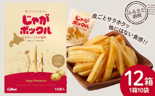 北海道限定カルビーじゃがポックル（10袋入り 12箱）