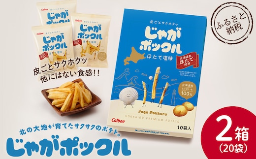 北海道限定カルビーじゃがポックル ほたて塩味（10袋入り 2箱）