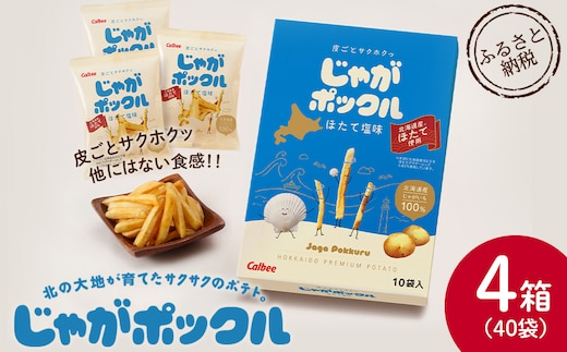 北海道限定カルビーじゃがポックル ほたて塩味（10袋入り 4箱）