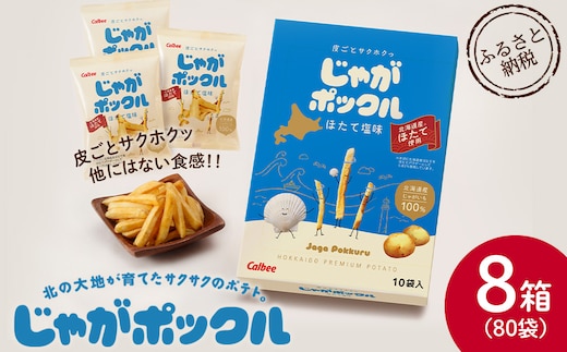 北海道限定カルビーじゃがポックル ほたて塩味（10袋入り 8箱）