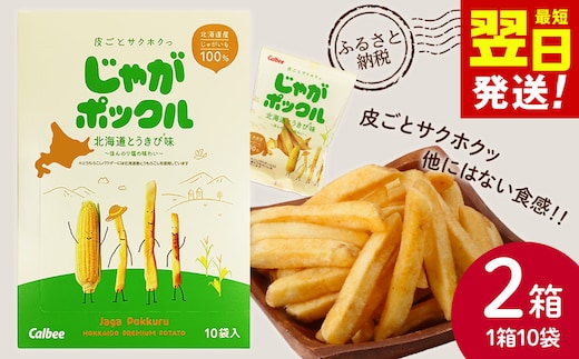 北海道限定カルビーじゃがポックル 北海道とうきび味10袋入×2箱
