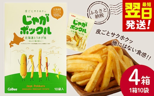 北海道限定カルビーじゃがポックル 北海道とうきび味10袋入×4箱