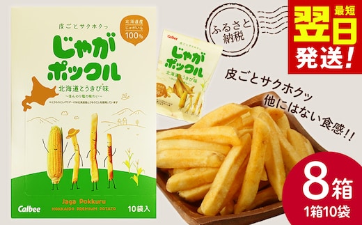 北海道限定カルビーじゃがポックル 北海道とうきび味10袋入×8箱