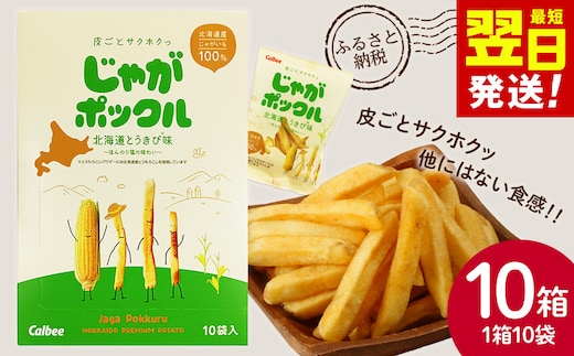 北海道限定カルビーじゃがポックル 北海道とうきび味10袋入×10箱