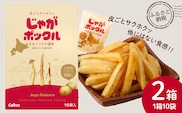 北海道限定カルビーじゃがポックル（10袋入り　2箱）