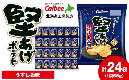 堅あげポテト＜うすしお＞12袋入×2箱 カルビー ポテトチップス 《千歳工場製造》