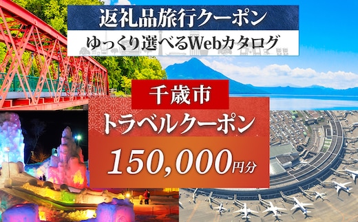 北海道 千歳市 旅行クーポン 150,000円分 温泉 観光 旅行 ホテル 旅館 老舗 高級 トラベル チケット 家族 カップル 宿泊 予約 おすすめ 父の日 母の日 旅行券 宿泊券