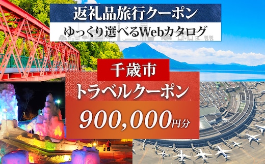北海道 千歳市 旅行クーポン 900,000円分 温泉 観光 旅行 ホテル 旅館 老舗 高級 トラベル チケット 家族 カップル 宿泊 予約 おすすめ 父の日 母の日 旅行券 宿泊券