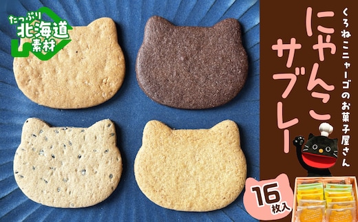 にゃんこサブレー16枚セット 《くろねこニャーゴのお菓子屋さん》 猫 ネコ お菓子 サブレ 洋菓子 ギフト 千歳 北海道