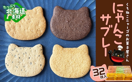 にゃんこサブレー32枚セット 《くろねこニャーゴのお菓子屋さん》 猫 ネコ お菓子 サブレ 洋菓子 ギフト 千歳 北海道