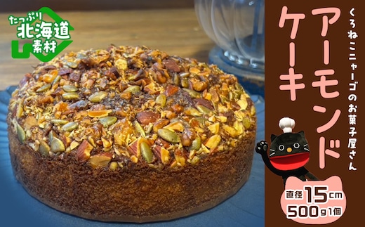 アーモンドケーキ 《くろねこニャーゴのお菓子屋さん》 猫 ネコ お菓子 ケーキ アーモンド バターケーキ 洋菓子 ギフト 千歳 北海道