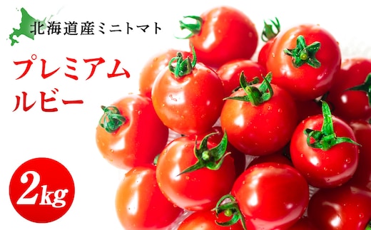 【2026年発送】〈萬福農研〉産地直送！ミニトマト(プレミアムルビー) 2kg