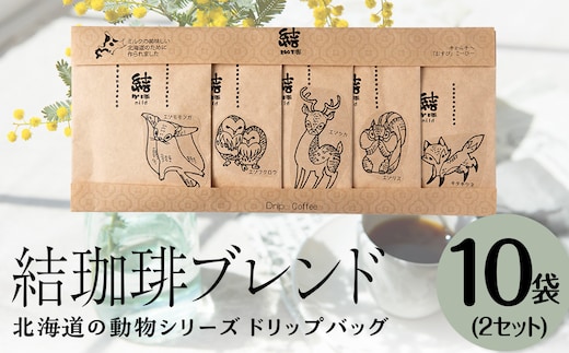 結珈啡ブレンド ドリップ 北海道の動物シリーズ 10個入り