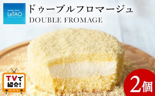ルタオ人気チーズケーキ2個≪ドレモルタオ≫