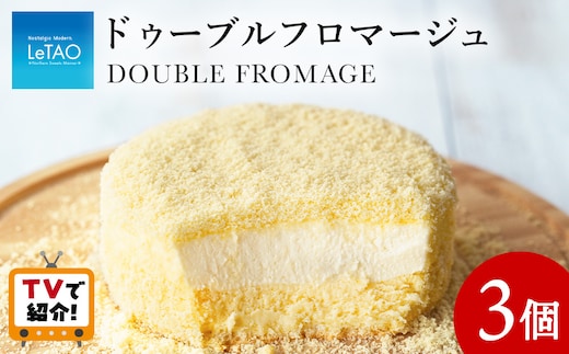 ＜フジテレビ『どっちのふるさと？』で紹介！＞【ルタオ】ドゥーブルフロマージュ 3個セット