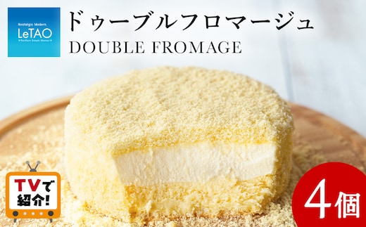 ＜フジテレビ『どっちのふるさと？』で紹介！＞【ルタオ】ドゥーブルフロマージュ 4個セット