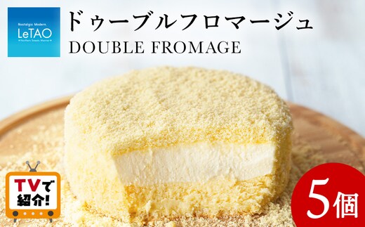 ＜フジテレビ『どっちのふるさと？』で紹介！＞【ルタオ】ドゥーブルフロマージュ 5個セット