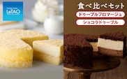 ドゥーブルフロマージュ食べ比べセット（ドゥーブルフロマージュ・ショコラドゥーブル）