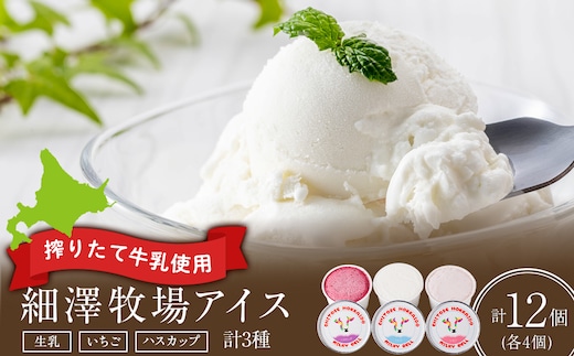 細澤牧場アイス 12個（生乳×4個 いちご×4個 ハスカップ×4個）