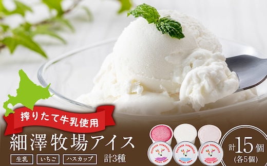 細澤牧場アイス 15個（生乳×5個 いちご×5個 ハスカップ×5個）