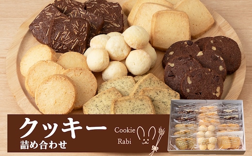 クッキー詰め合わせ 《Cookie Rabi》 お菓子 サブレ 洋菓子 ギフト 千歳 北海道