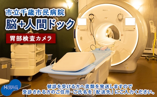 脳ドック＋人間ドック（胃部検査カメラ）【市立千歳市民病院】