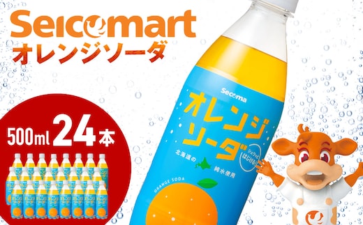 セコマ オレンジソーダ 500ml 24本 1ケース 北海道 千歳製造 期間限定 飲料 炭酸 ペットボトル セイコーマート