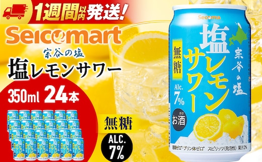 セコマ 無糖 塩レモンサワー 350ml×2箱（48本） サワー 酒 セイコーマート セコマ Secoma 千歳