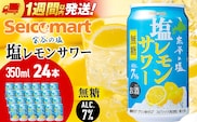 セコマ　無糖　塩レモンサワー　350ml×1箱（24本） サワー 酒 セイコーマート セコマ Secoma 千歳