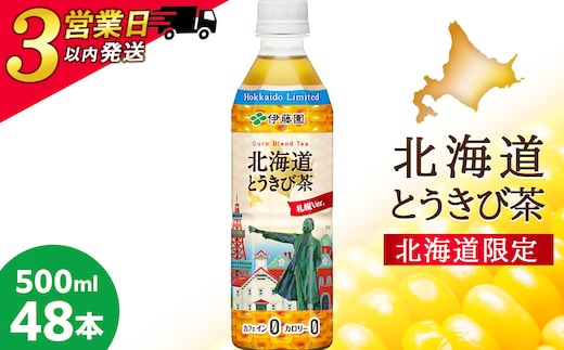 【3営業日以内発送】【北海道限定】北海道とうきび茶 500ml×24本×2ケース