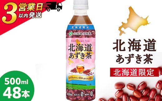 【北海道限定】北海道あずき茶 500ml×48本