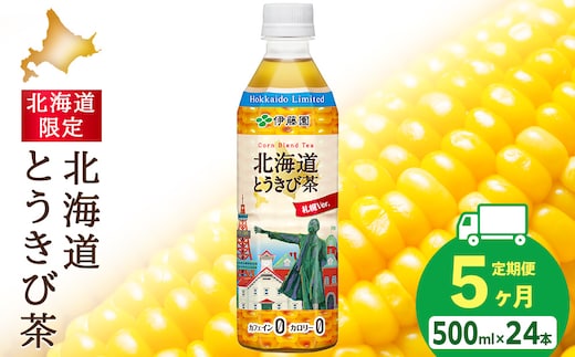 【定期便5カ月】北海道とうきび茶 500ml×24本【北海道限定】