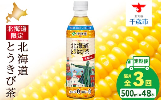 【隔月・全3回】北海道とうきび茶 500ml×24本×2【北海道限定】