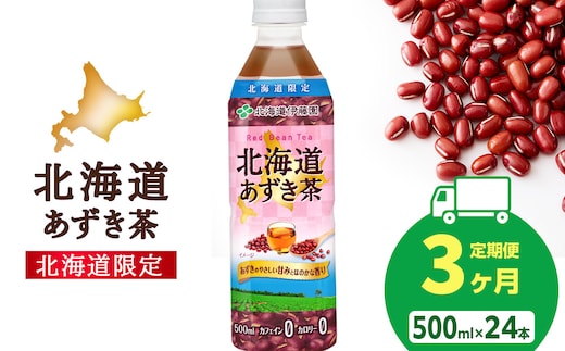 【定期便3カ月】北海道あずき茶 500ml×24本【北海道限定】