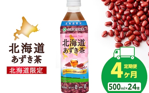 【定期便4カ月】北海道あずき茶 500ml×24【北海道限定】