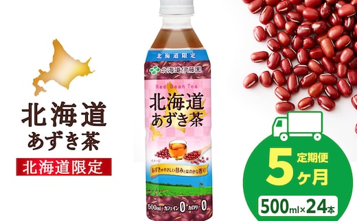 【定期便5カ月】北海道あずき茶 500ml×24【北海道限定】