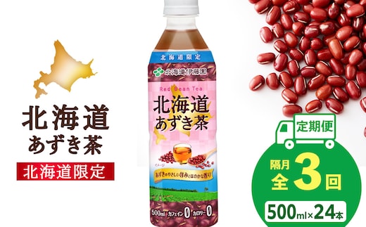 【隔月・全3回】北海道あずき茶 500ml×24【北海道限定】