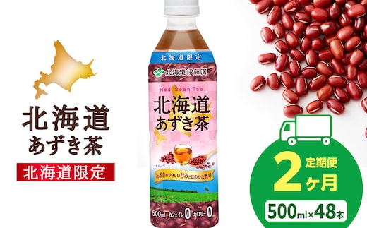 【定期便2カ月】北海道あずき茶 500ml×48本【北海道限定】